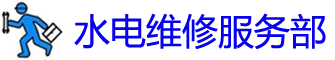 黔东南水管维修电话_水电维修公司_黔东南安装水龙头师傅_市县马桶卫浴洁具